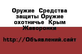 Оружие. Средства защиты Оружие охотничье. Крым,Жаворонки